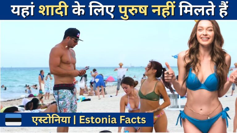 यहां शादी के लिए पुरुष नहीं मिलते हैं | Estonia Facts | Amazing Facts About Estonia In Hindi