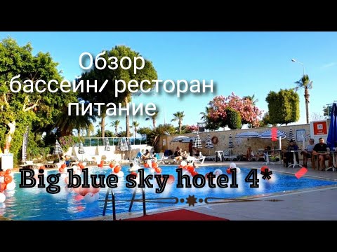 Big blue sky hotel 4*/ Бассейн/ Ресторан/ Питание #turkey #alanya #hotel #travel