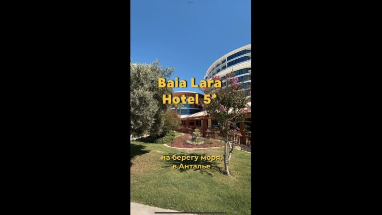 😍 Baia Lara Hotel 5* отель в Турции #travelvlog