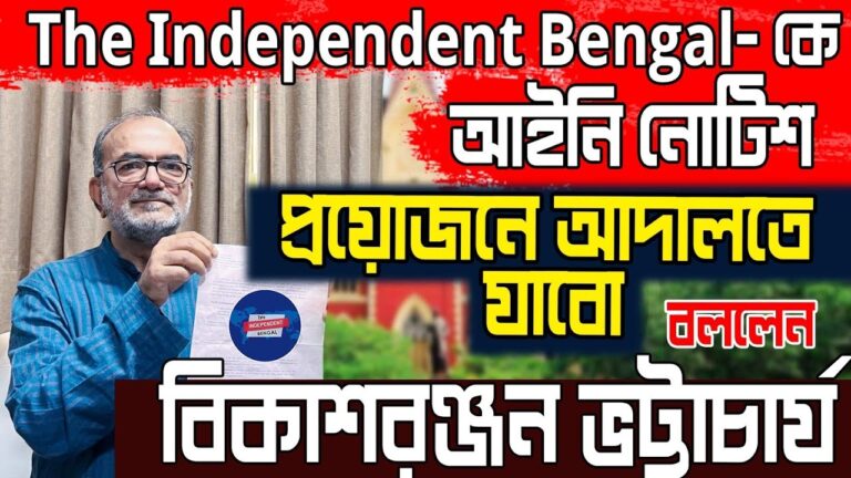 The Independent Bengal- কে আইনি নোটিশ ,কী বললেন  বিকাশরঞ্জন ভট্টাচার্য?