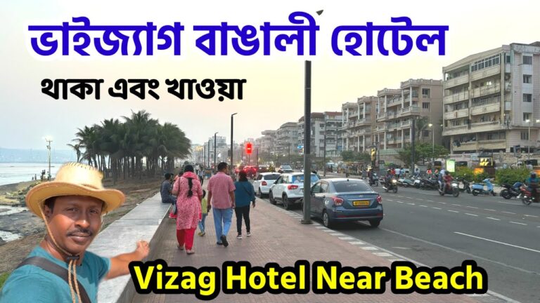 ভাইজ্যাগ বাঙালী হোটেল | Vizag Hotel | Bengali Hotel in Vizag | Vizag Tour |Vizag Hotel Near rk Beach