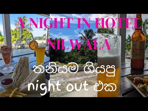 A NIGHT  IN HOTEL NILWALA-BERUWALA #srilanka #nilwalavlogs #hotel #travel #vlog #nightout #beach