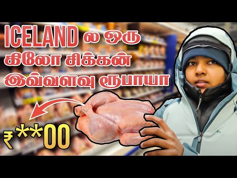 ICELAND ல 1 கிலோ Chicken இவ்வளவு ரூபாயா?😲😱😨 மளிகை கடை in Iceland 🛒🛍️ Best price shopping market🥶😇